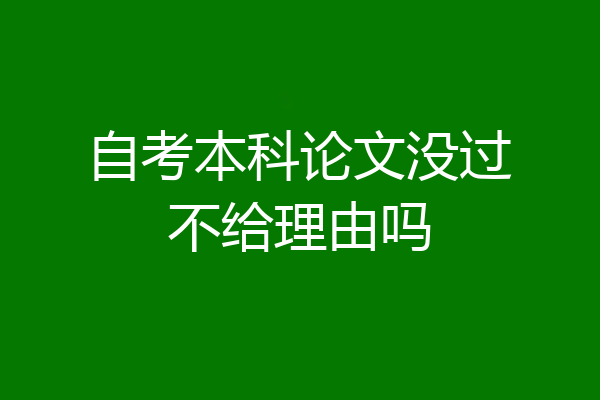 自考本科论文没过不给理由吗