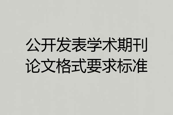 公开发表学术期刊论文格式要求标准