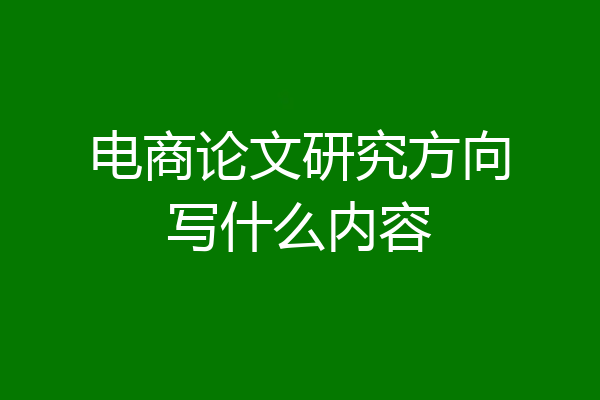 电商论文研究方向写什么内容