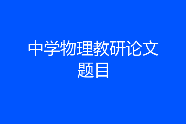 中学物理教研论文题目