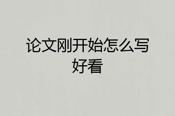 论文刚开始怎么写好看