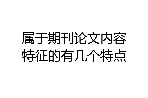 属于期刊论文内容特征的有几个特点
