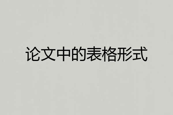 论文中的表格形式