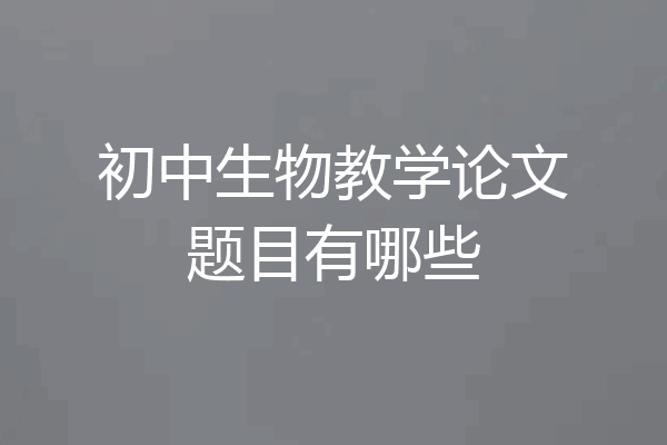 初中生物教学论文题目有哪些