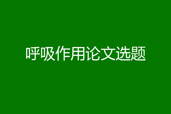 呼吸作用论文选题