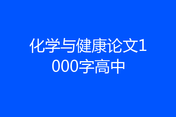 化学与健康论文1000字高中