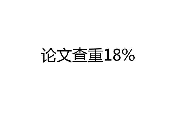 论文查重18%