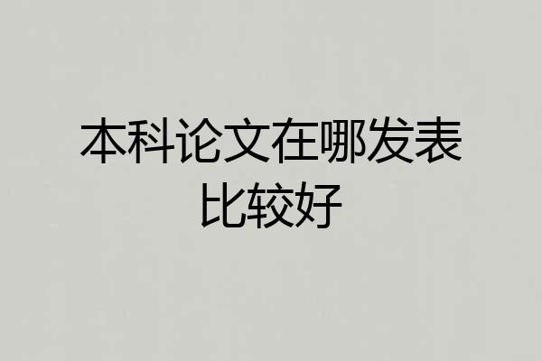 本科论文在哪发表比较好