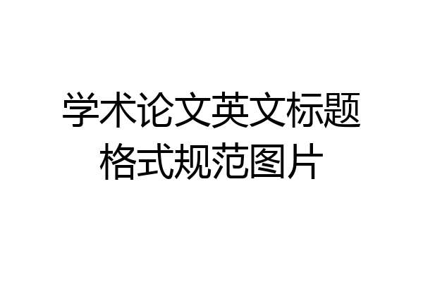 学术论文英文标题格式规范图片