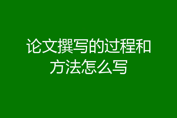 论文撰写的过程和方法怎么写