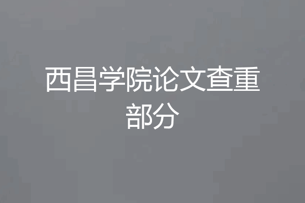 西昌学院论文查重部分