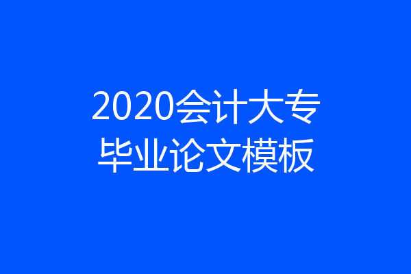 2020会计大专毕业论文模板