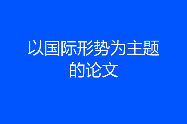以国际形势为主题的论文