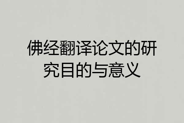 佛经翻译论文的研究目的与意义