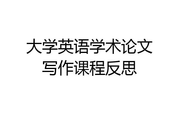 大学英语学术论文写作课程反思
