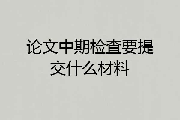 论文中期检查要提交什么材料