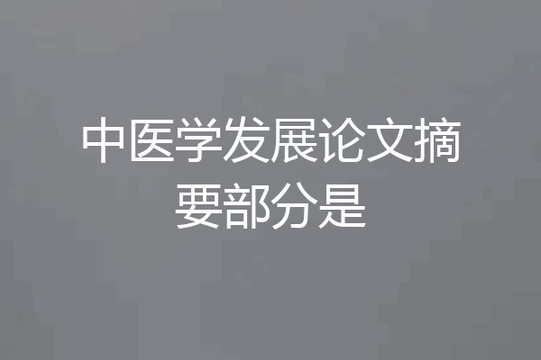 中医学发展论文摘要部分是