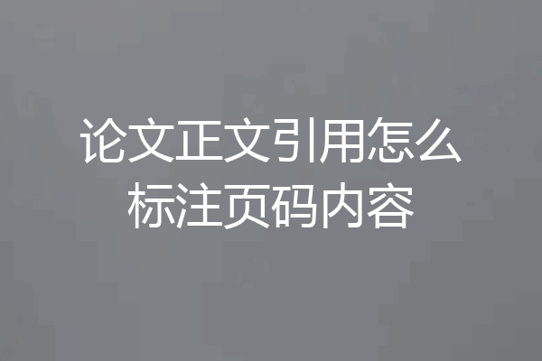 论文正文引用怎么标注页码内容