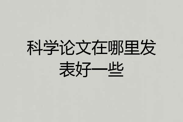 科学论文在哪里发表好一些