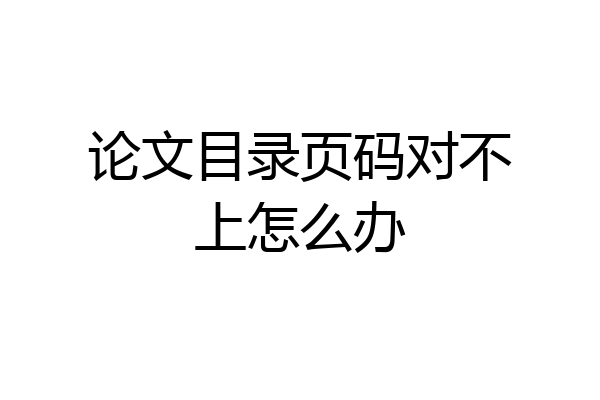 论文目录页码对不上怎么办