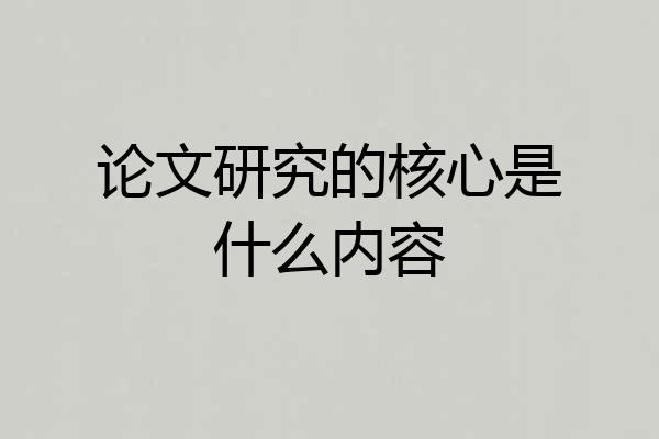 论文研究的核心是什么内容
