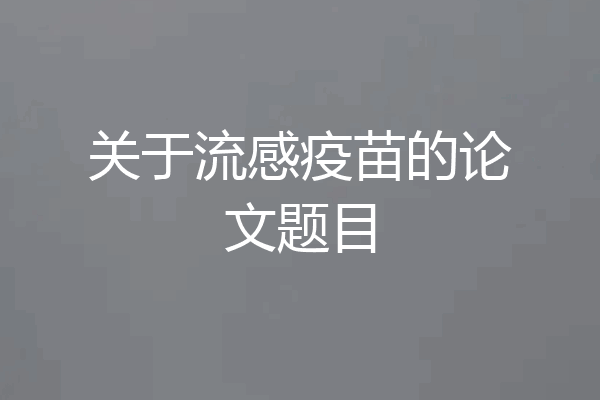 关于流感疫苗的论文题目