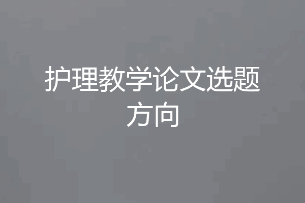 护理教学论文选题方向