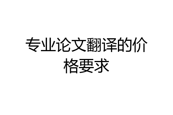 专业论文翻译的价格要求