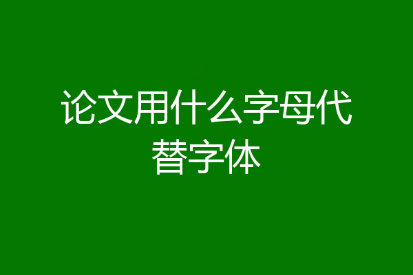 论文用什么字母代替字体