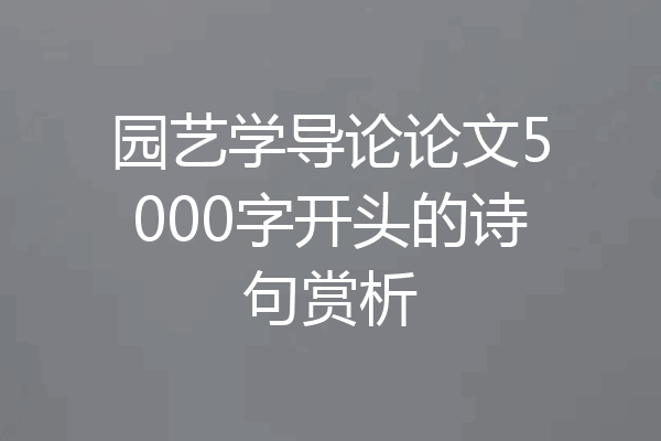园艺学导论论文5000字开头的诗句赏析