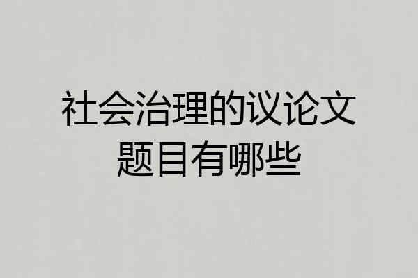 社会治理的议论文题目有哪些