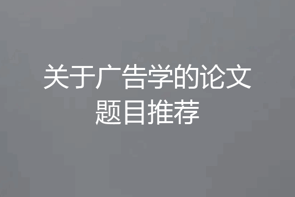 关于广告学的论文题目推荐