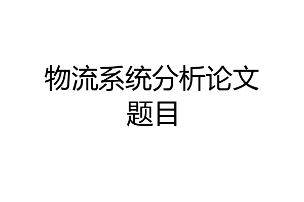 物流系统分析论文题目