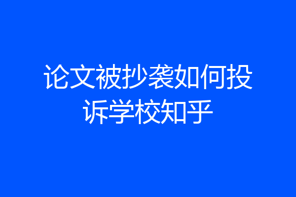 论文被抄袭如何投诉学校知乎