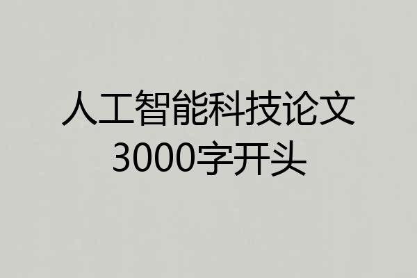 人工智能科技论文3000字开头