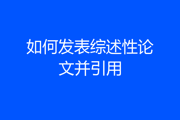 如何发表综述性论文并引用