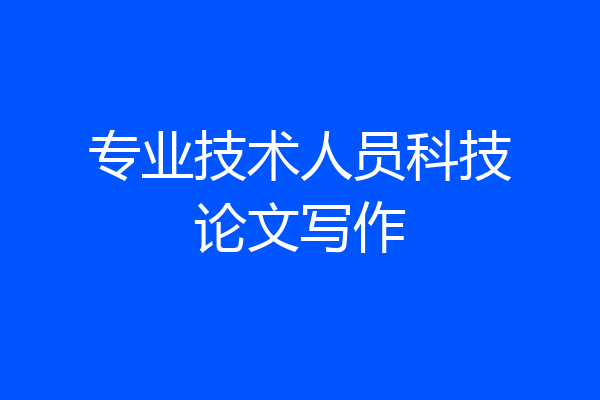 专业技术人员科技论文写作