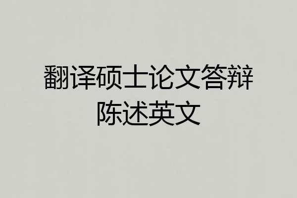 翻译硕士论文答辩陈述英文