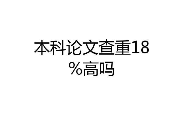本科论文查重18%高吗