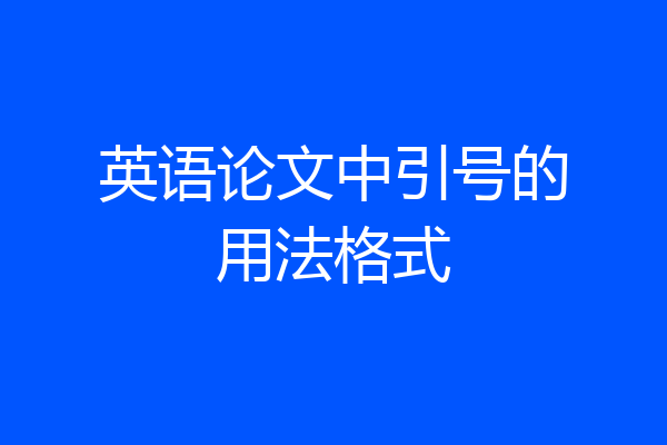 英语论文中引号的用法格式
