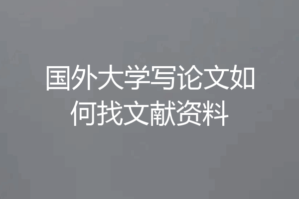 国外大学写论文如何找文献资料