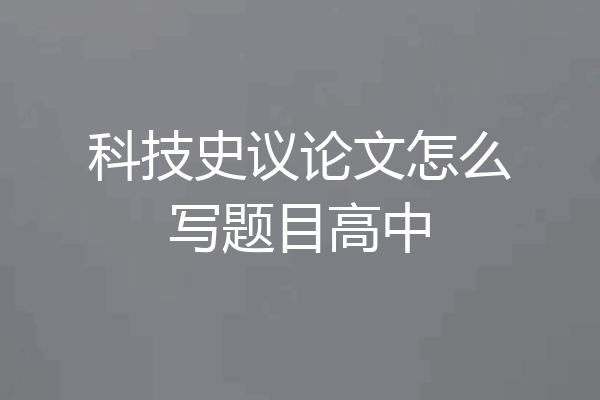 科技史议论文怎么写题目高中