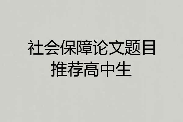社会保障论文题目推荐高中生