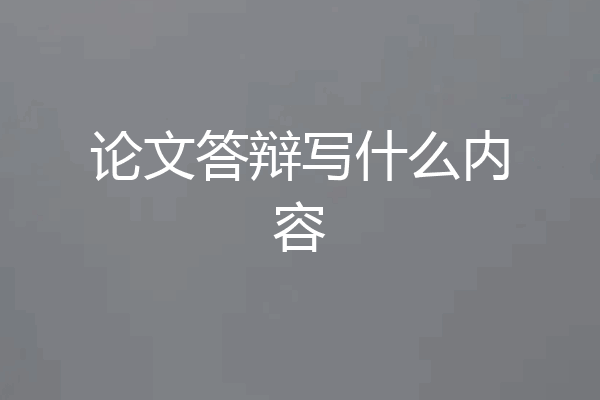 论文答辩写什么内容