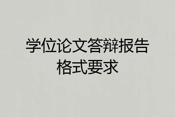学位论文答辩报告格式要求