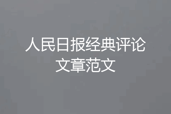 人民日报经典评论文章范文