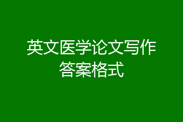 英文医学论文写作答案格式