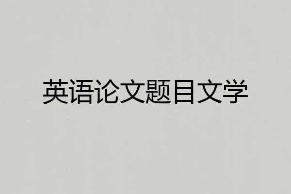 英语论文题目文学