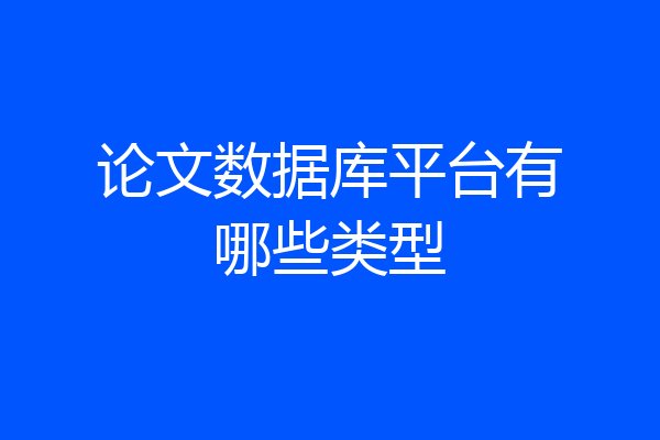 论文数据库平台有哪些类型
