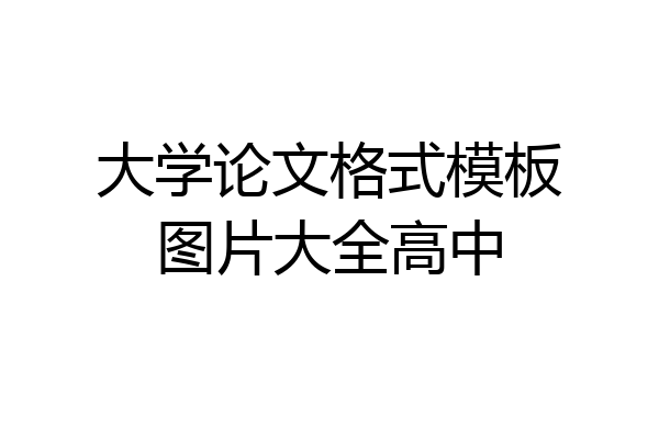 大学论文格式模板图片大全高中